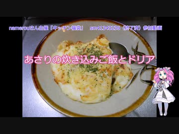 あさりの炊き込みご飯とドリア