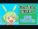 【VOICEVOX解説】ずんだもんと学ぼう！第１回「電池と電球」