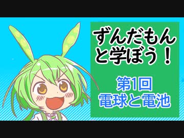 【VOICEVOX解説】ずんだもんと学ぼう！第１回「電池と電球」