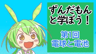【VOICEVOX解説】ずんだもんと学ぼう！第１回「電池と電球」