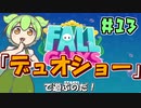 【FALL GUYS】あるくずんだもんのSS3-デュオショー【VOICEVOX実況】