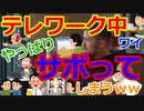 [ゆっくり5ch]　会社スレ②　【悲報】テレワーク中ワイ、案の定サボってしまう