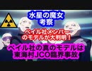 機動戦士ガンダム 水星の魔女を大胆に考察してみた！ペイル社のメンバーのモデルが判明！ペイル社は東海村JCO臨界事故がモデルだった！