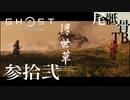 【初見】お前にこのシチュエーションは勿体無い GHOST OF TSUSHIMA 参拾弐