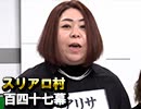 【年末SP】麻雀プロの人狼：第百四十七幕（四）
