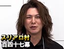 【年末SP】麻雀プロの人狼：第百四十七幕（五）