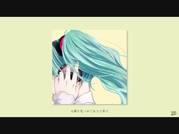 ひまわり / フルナギネヲ feat. 初音ミク