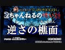 にっぽん怖笑良はなし「２ちゃんねるの怖い話ー逆さの樵面」佐波優子 AJER2023.2.22(1)