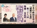 『國體の本義』第38回「聖徳・祭政教一致-天皇は祭祀によって、皇祖皇宗と御一体とならせたまい」小名木善行＆佐波優子AJER2023.2.22(3)