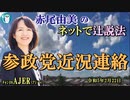 「参政党近況連絡」(前半)赤尾由美　AJER2023.2.22(4)