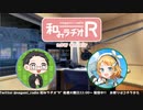 和みラヂオR 第237回 動画版