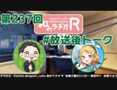 和みラヂオR 第237回 未公開トーク(放送後トーク)
