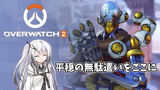 【OW2】平穏の無駄遣い【CoeFont実況】