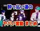 レオス 三枝 不破 力一のヤバい言動まとめ