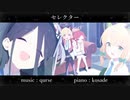【ブルアカファンソング】セレクター - qurse feat.初音ミク【パヴァーヌ編】
