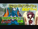 【東北きりたん実況】ドラクエⅩオフラインを息抜きプレイ part160