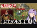 【Civilization6】ゆかりさんが始皇帝(統一者)で神をシバく！#2【解説実況】