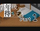 【初見実況】７年後で待ってるを気軽に実況プレイ／CH1　ことの始まり／【０１】