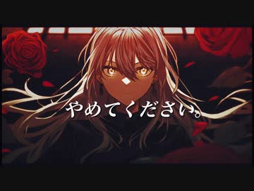 やめてください　お上品に歌ってみた　covered*by (中谷中)
