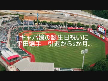 平田選手　引退から2ヶ月…