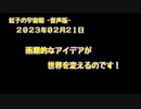 紅子の宇宙船 －音声版－ 2023年02月21日