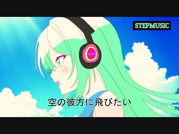 【夏色花梨】羽ばたく空へ 【オリジナル】