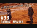 【呼び出し】リートのDAEMON X MACHINA #33【TPS】