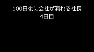 【字幕のみ】100日後に会社が潰れる社長4日目【あと97日】