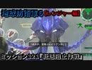 地球防衛軍６ Part121 ミッション121『転送阻止作戦』レンジャー編