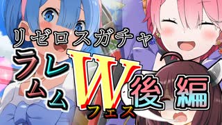 【リゼロス】リゼロスガチャ　ラムレムWフェス後編【東北きりたん実況】