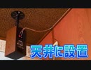 5.1ch サラウンドスピーカーを天井に設置する、材料や方法を紹介します