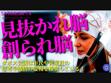 SATORISM TV.263「悲報‼あなたは見抜かれ脳！サイレントな反ワクでも脳内まで見抜かれてしまう！」