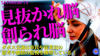 SATORISM TV.263「悲報‼あなたは見抜かれ脳！サイレントな反ワクでも脳内まで見抜かれてしまう！」