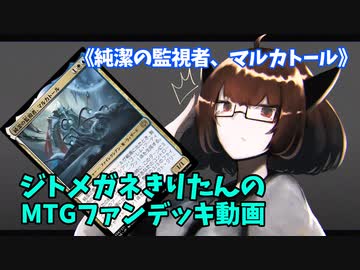 【MTGアリーナ】ジトメガネきりたんのMTGファンデッキ動画【純潔の監視者、マルカトール】