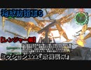 地球防衛軍６ Part122 ミッション122『敵機襲来』レンジャー編