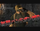 【バイオハザード4】最高難易度初期ハンドガン縛り #25
