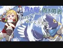 【BotW】青き猫と青き勇者　part17【ゆっくり実況】