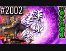【英傑大戦】 決めるぞ！下剋上 #2002 vs掛かれ里見
