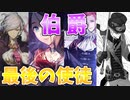 【FGO考察】最後の異星の使徒 伯爵は誰？【ゆっくり型月解説】【オーディール･コール】