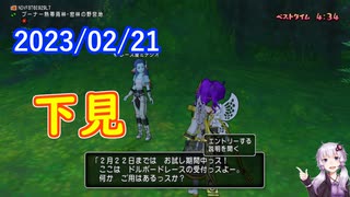 【DQX】No.819 ドルボードレースグランプリのコース下見をしました【結月ゆかり】