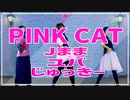 母たちが故障覚悟で【PINK CAT】踊ってみました！【JYJ50】