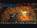 地球防衛軍６ Part123 ミッション123『大空洞 破壊任務』レンジャー編