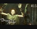 【デモンズソウル】剣と魔法のファンタジー(闇深め)　＃15