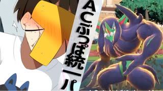 【ポケモンSV】とさいとロマンとACぶっパ！【AC252振り統一】