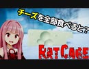 チーズを全て食べるとエンディングは変わるのか？【RAT CAGE】【ホラーvoiceroid実況 琴葉茜・琴葉葵】