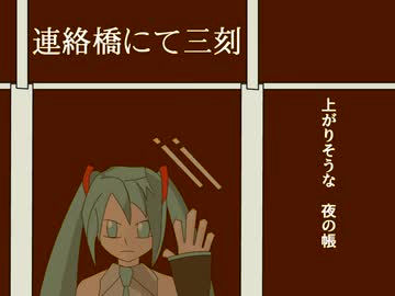 【初音ミク】連絡橋にて三刻【オリジナル曲】