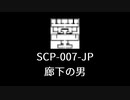 【SCP-007-JP】VOICEPEAKにSCP読んでもらった【廊下の男】