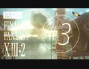 【FF13-2】実況プレイ #3