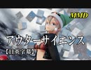 【MMD】アウターサイエンス／スピカ・スカイユ【日英字幕】