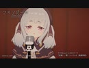 『プリマドール』黒猫亭スペシャルステージ♪『クドわふたー』EDテーマ「星屑／レーツェル（CV. 鬼頭明里）」